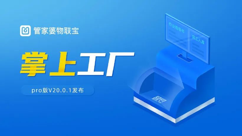 掌上工厂丨管家婆工贸PRO版V20.0.1发布！