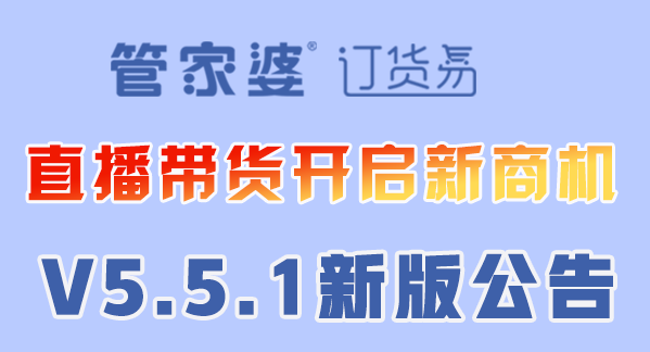 管家婆订货易丨直播带货开启新商机!