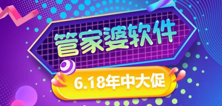 管家婆软件6.18年中大促