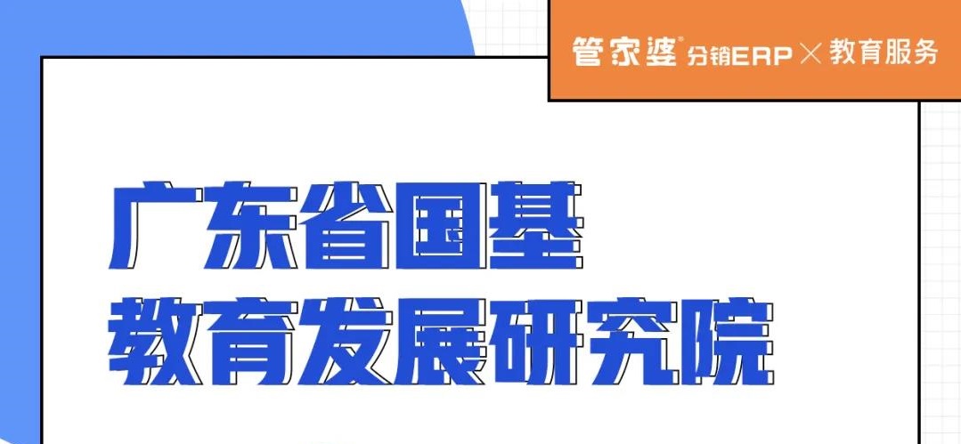 客户案例丨管家婆分销ERP助力教育服务行业数字化