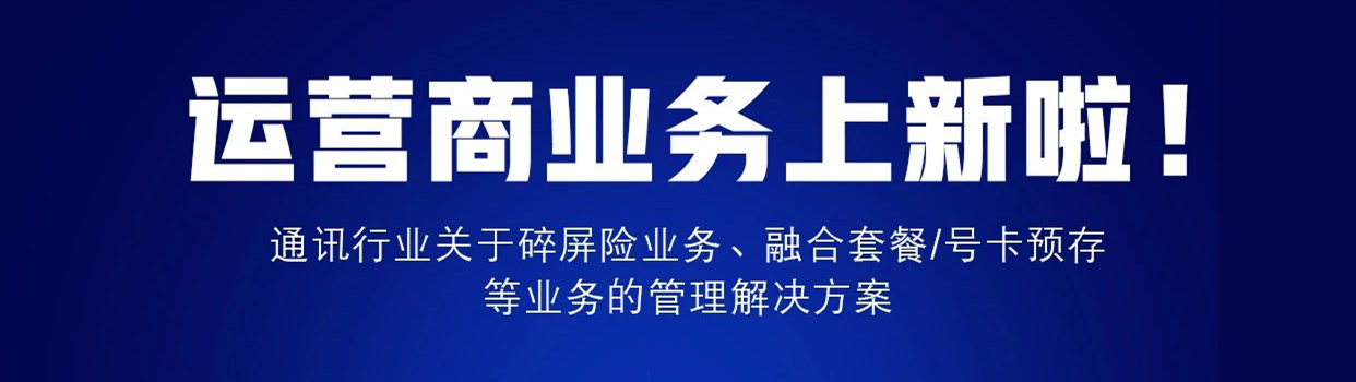 运营商业务丨管家婆分销erp产品应用中心