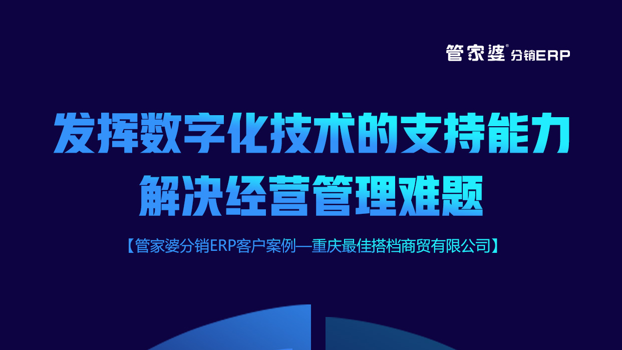 管家婆ERP解决方案┃助推企业数字化建设！