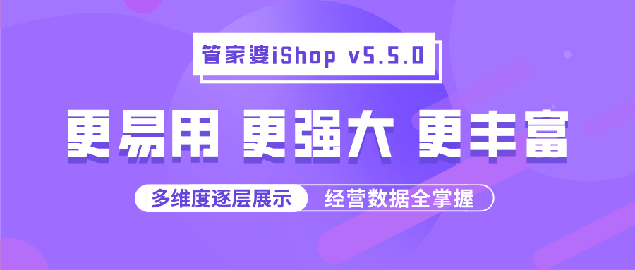 管家婆iShop v5.5.0 来袭丨更易用更强大更丰富