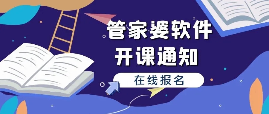 蓝科管家婆软件9月周六免费培训班开课啦