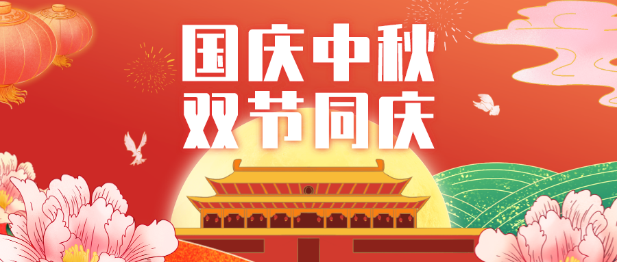 【庆国庆，迎中秋】蓝科管家婆祝祖国生日快乐！