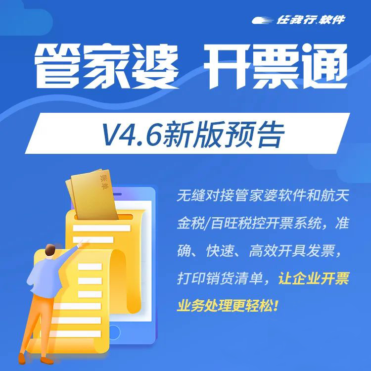 发版预告┃管家婆开票通 V4.6