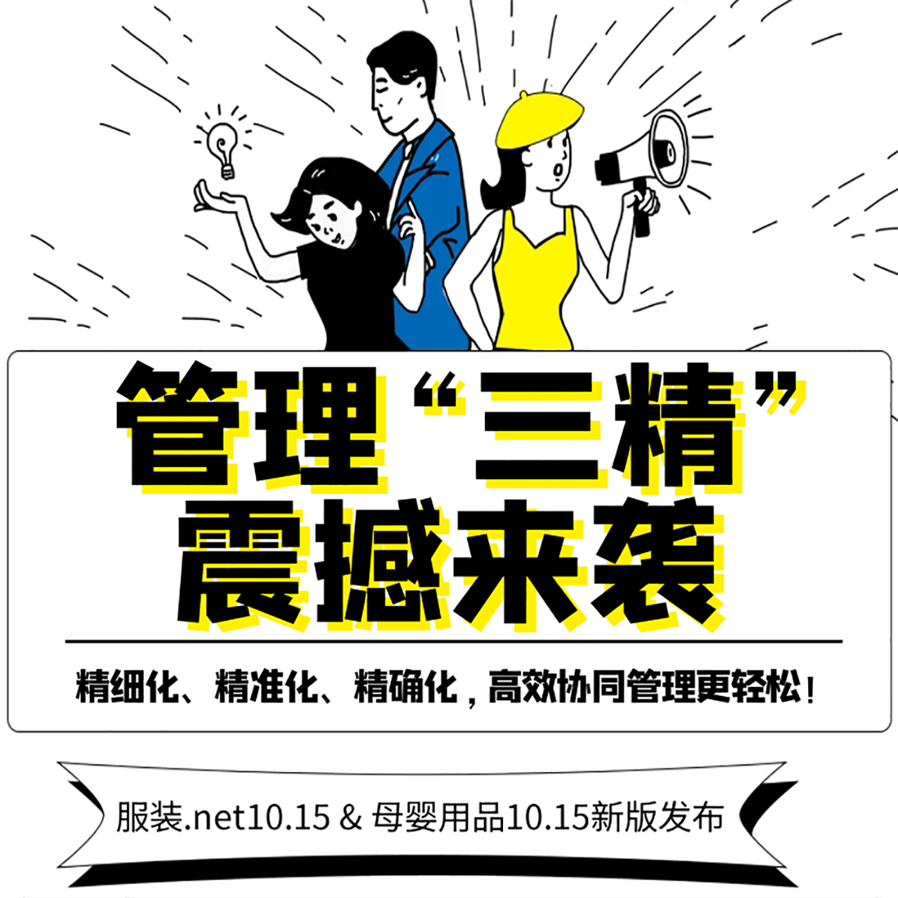 发版公告┃管家婆服装/母婴10.15新版发布，管理“三精”震撼来袭！