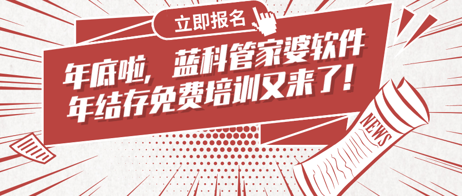 蓝科管家婆2020年11月21日培训——辉煌分销年结存专场