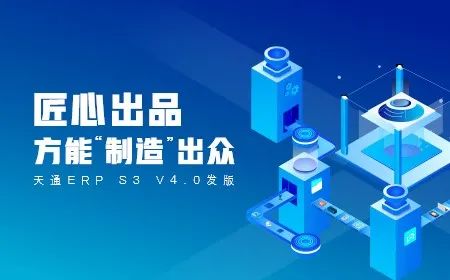 发版公告┃管家婆天通ERP S3 V4.0新版发布