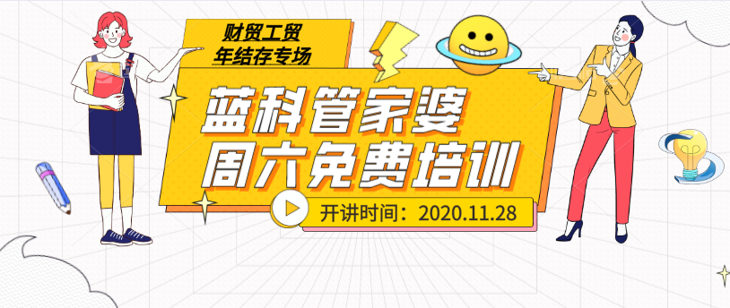 蓝科管家婆2020年11月28日财工贸年结存专场