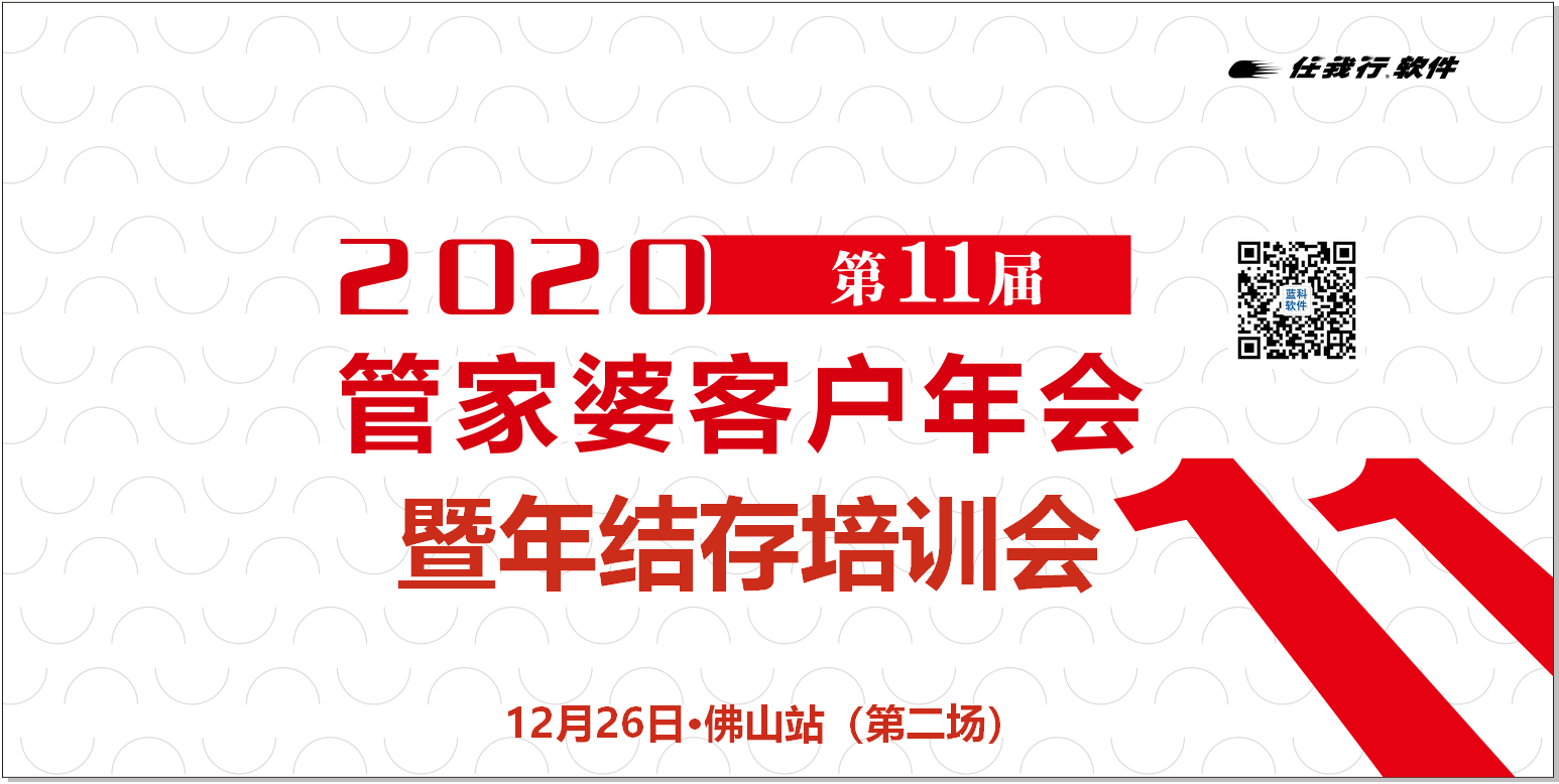 2020年第11届管家婆客户年会暨年结存培训会【第三场】