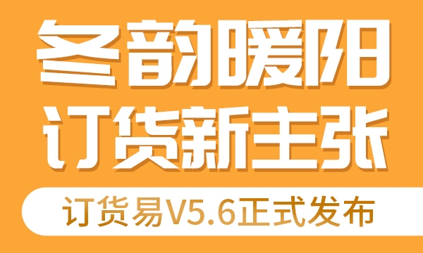 发版公告┃管家婆订货易V5.6新版发布