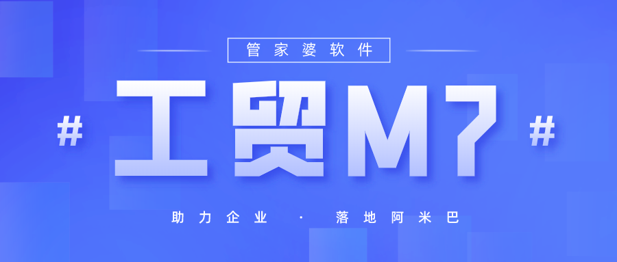 工贸M7，助力企业落地阿米巴