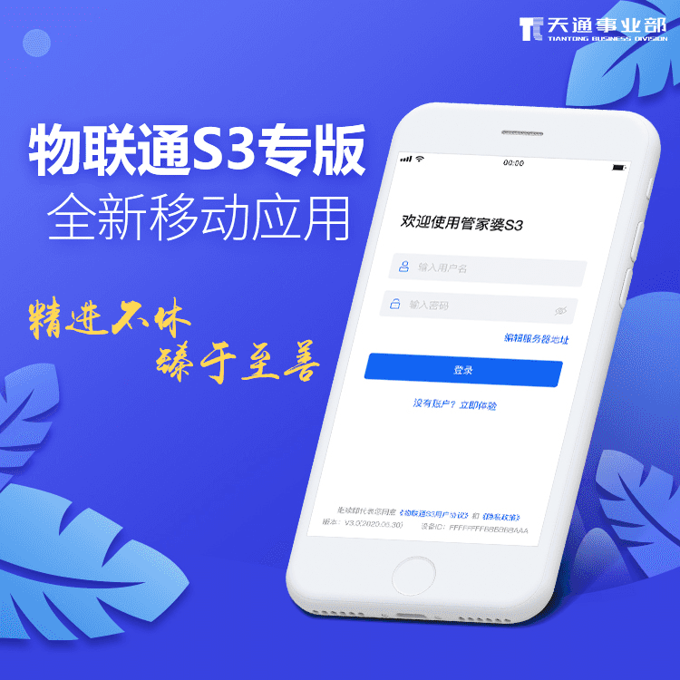 发版公告┃物联通S3专版全新移动应用