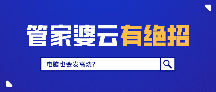 电脑也会发高烧，管家婆云有绝招！