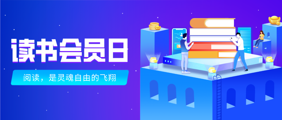 蓝科读书会员日，多读书，读好书！