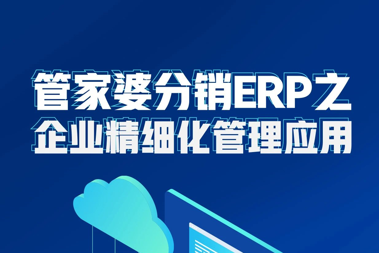 管家婆分销ERP┃企业精细化管理应用