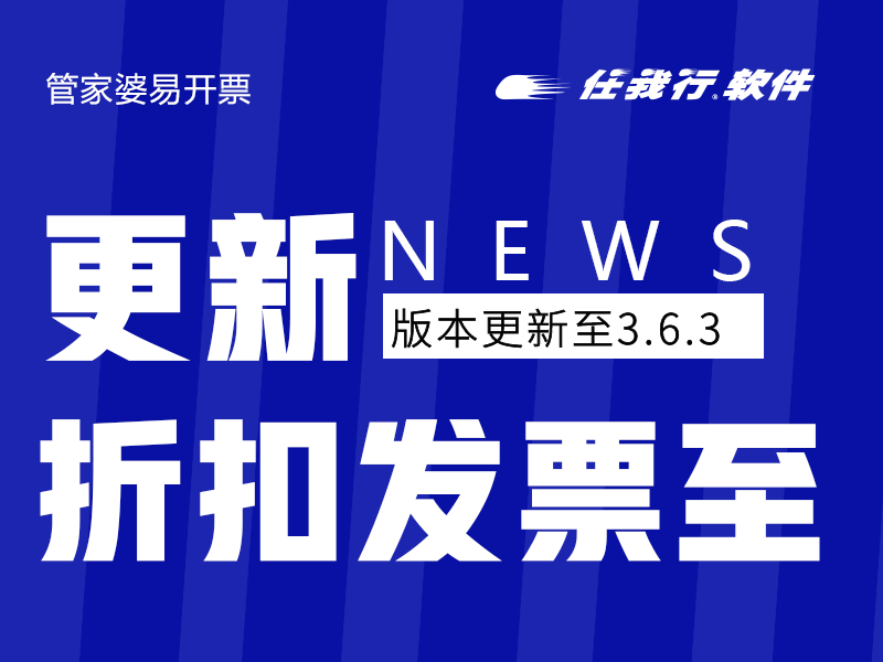 发版公告┃管家婆易开票3.6.3更新说明