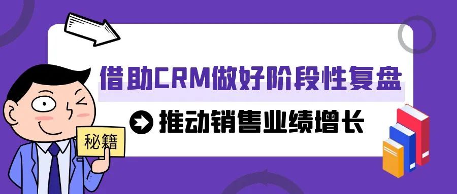 年中复盘！借助CRM做好阶段性复盘，推动销售业绩增长