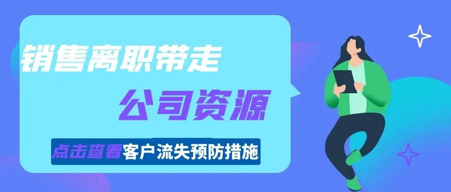 销售离职带走公司资源，客户流失怎么预防？