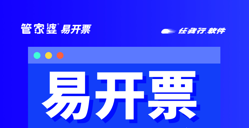 发版公告┃管家婆易开票4.1.4更新说明