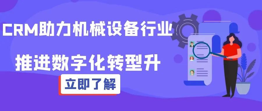 管家婆CRM┃助力机械设备行业推进数字化转型升级，实现业绩的可持续增长
