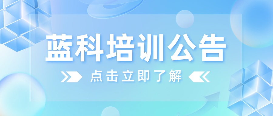 培训公告┃2023年4月15日第一期周六免费培训