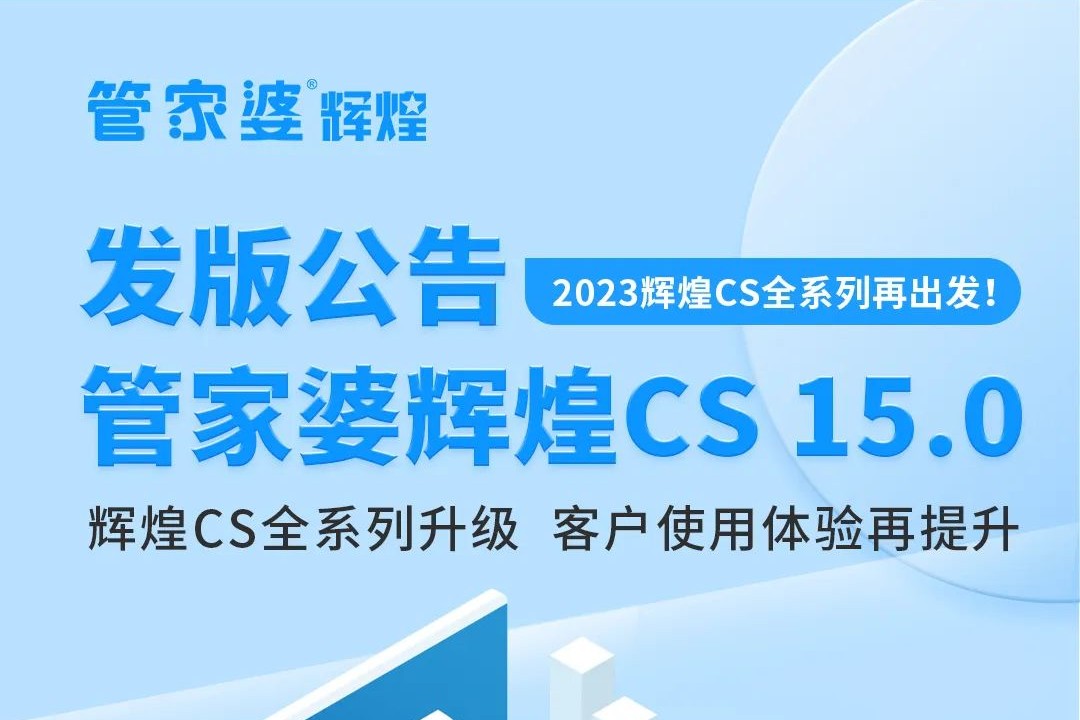 发版公告┃管家婆辉煌CS15.0新版发布