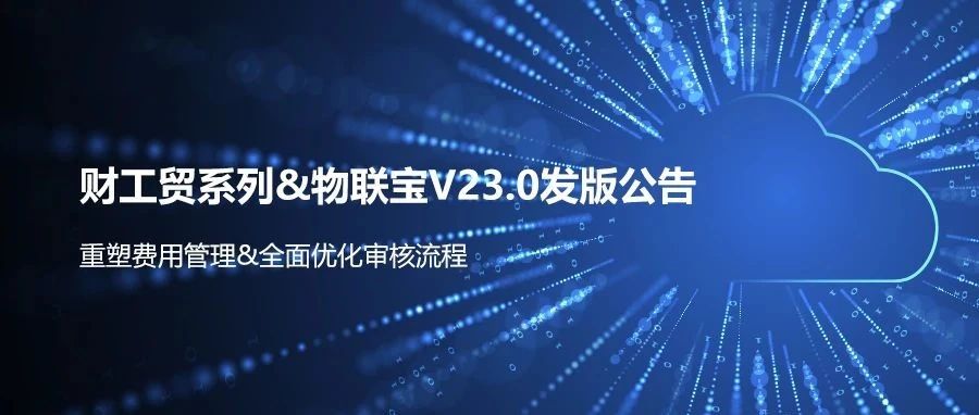 发版公告┃管家婆财/工贸系列&物联宝V23.0发布