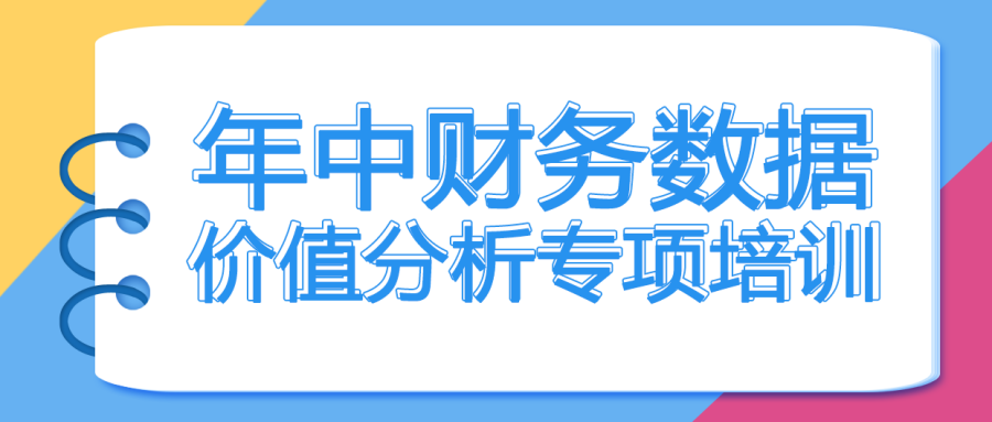 培训公告┃年中财务数据价值分析专项培训（20230715周六下午14:30）