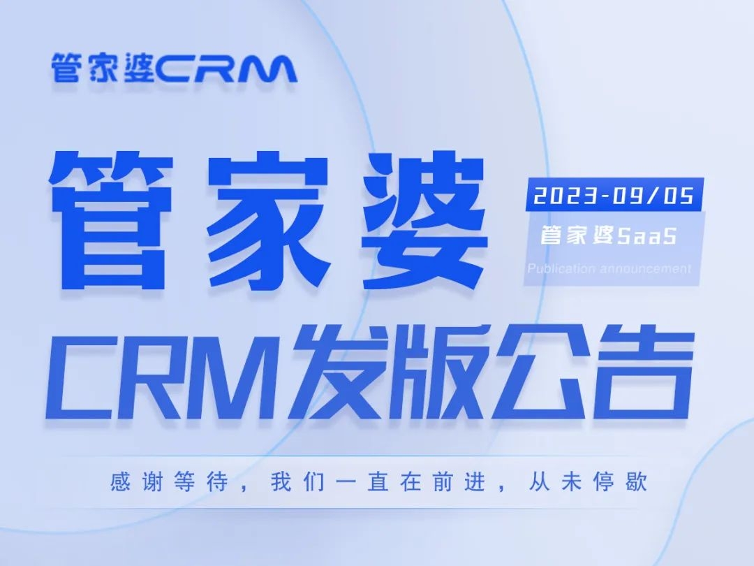 发版公告┃管家婆CRM SaaS常规发版公告