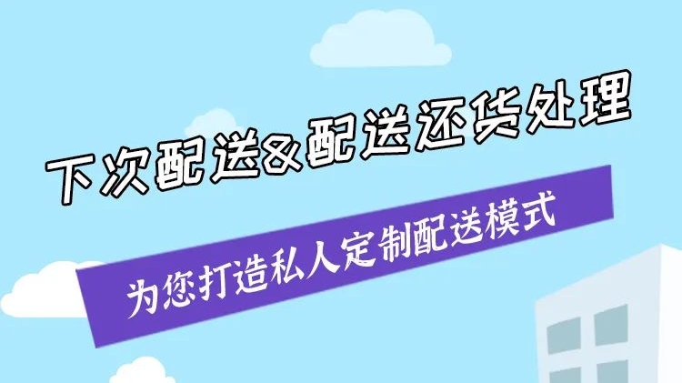 物联通┃如何为您打造私人定制配送模式