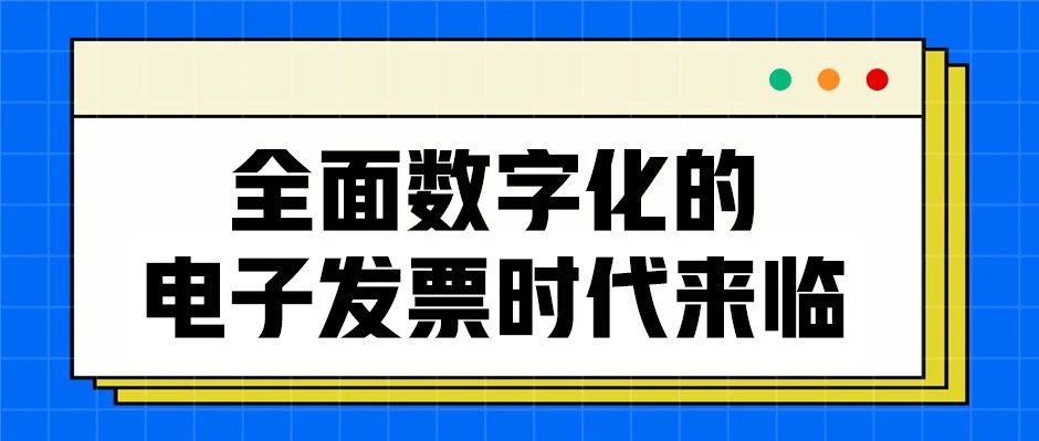 易开票┃全面数字化的电子发票时代来临