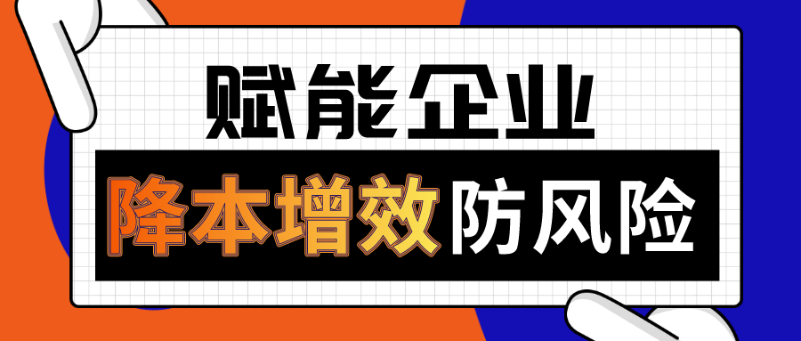 【全员赋能企业“增效·降本·防风险”辅导服务】第二十五期