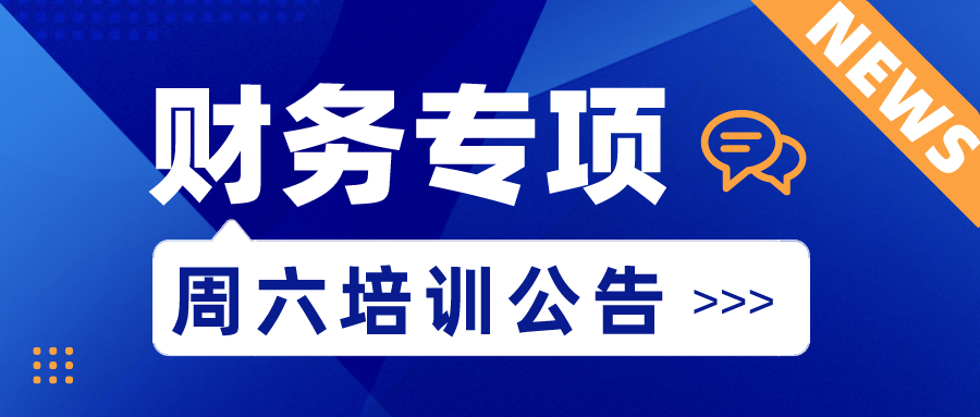 周六培训公告┃财务专项培训（20230923周六下午14:30）