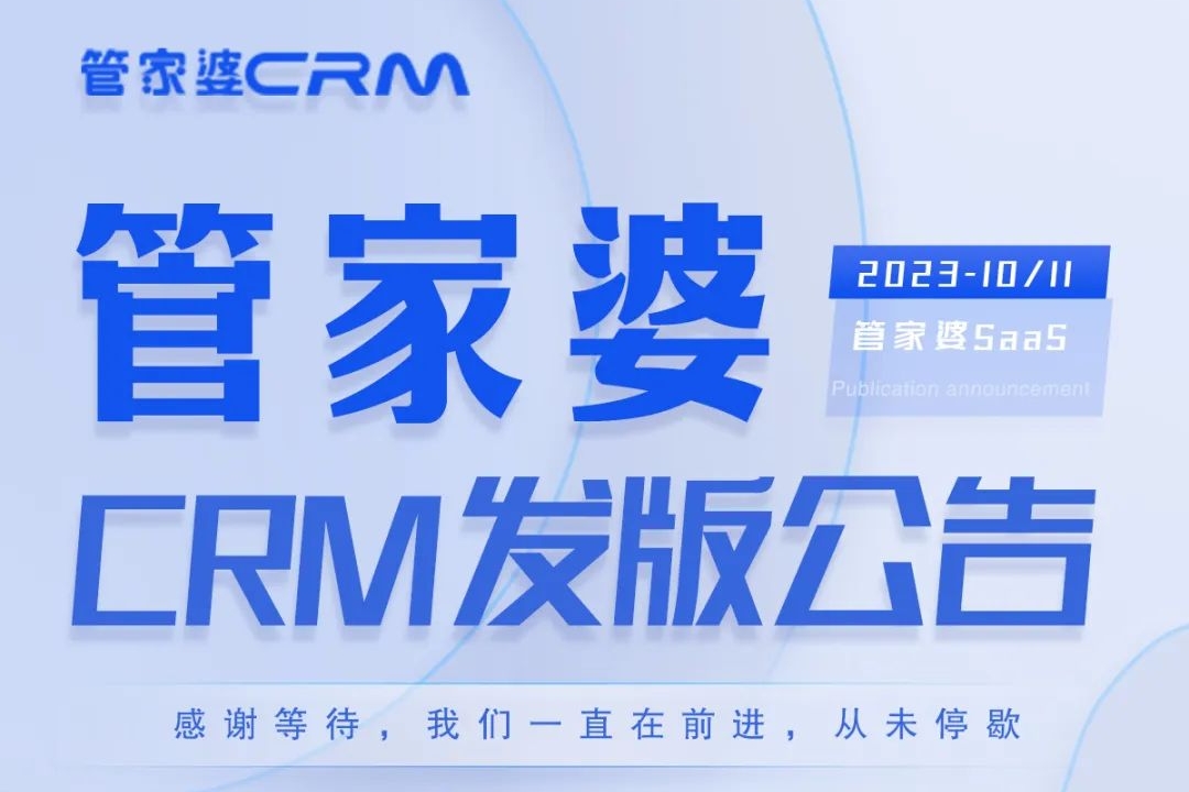 发版公告┃管家婆CRM SaaS常规发版公告