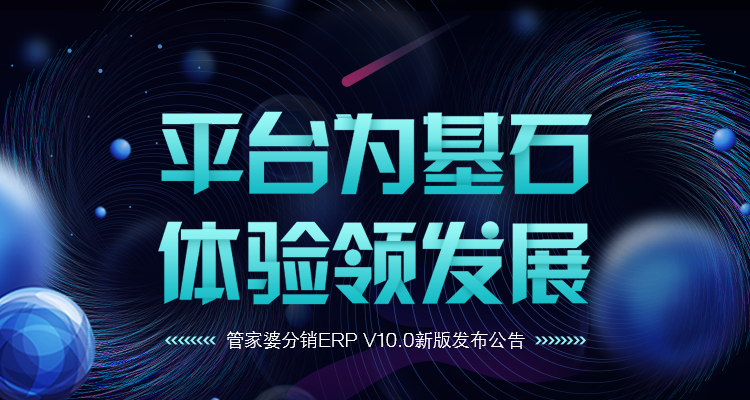 发版公告┃管家婆分销ERP V10.0新版发布