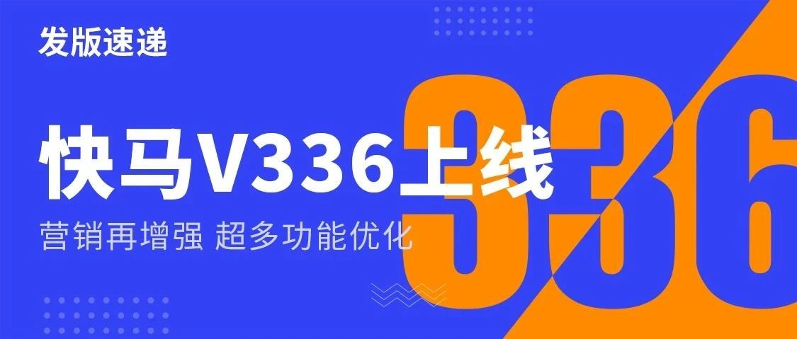 发版公告┃快马V336重磅来袭