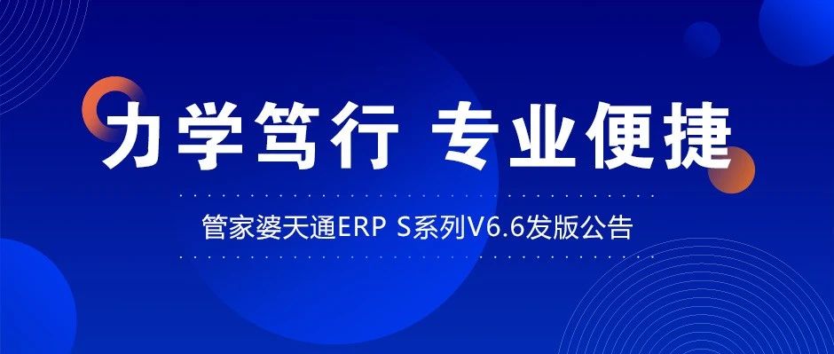 发版公告┃管家婆天通ERP S系列V6.6发版公告