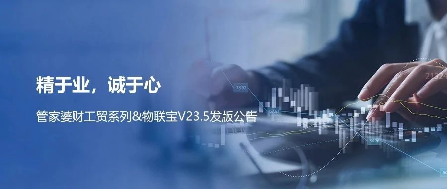 发版公告┃物联宝V23.5新版发布