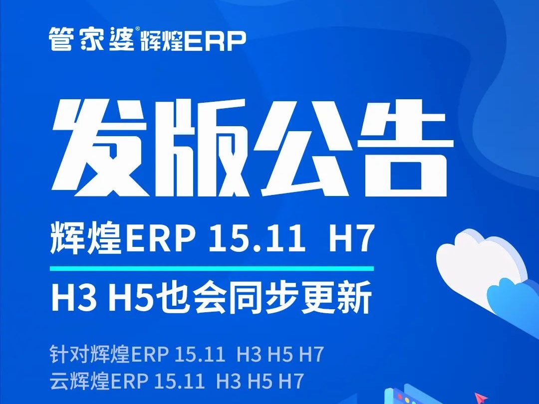 发版公告┃管家婆辉煌ERP 15.11发版