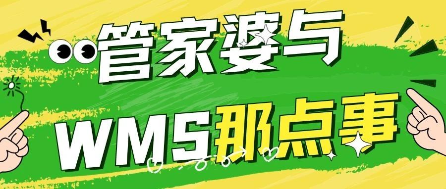 一张图带你了解管家婆系统与物联仓储WMS系统的关系