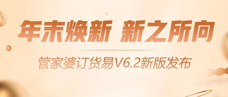 发版公告┃管家婆订货易V6.2新版公告