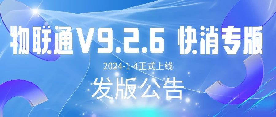 发版公告┃物联通快消专版V9.2.6发版