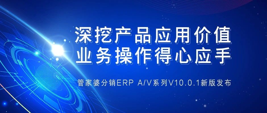 发版公告┃管家婆分销ERP V10.0.1新版发布