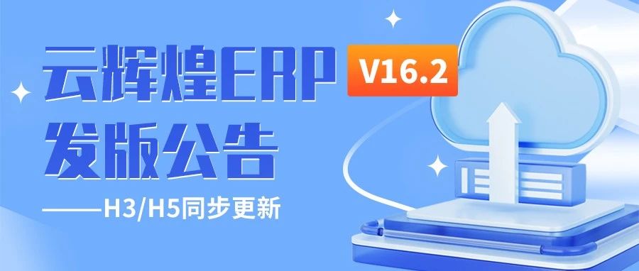 发版公告┃管家婆云辉煌ERP V16.2发版公告