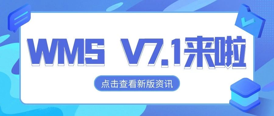 发版公告┃物联通WMS V7.1要发版啦！