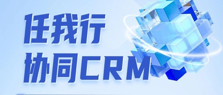 任我行协同CRM2024.02版即将来袭 更贴合企业业务场景 更好地服务企业