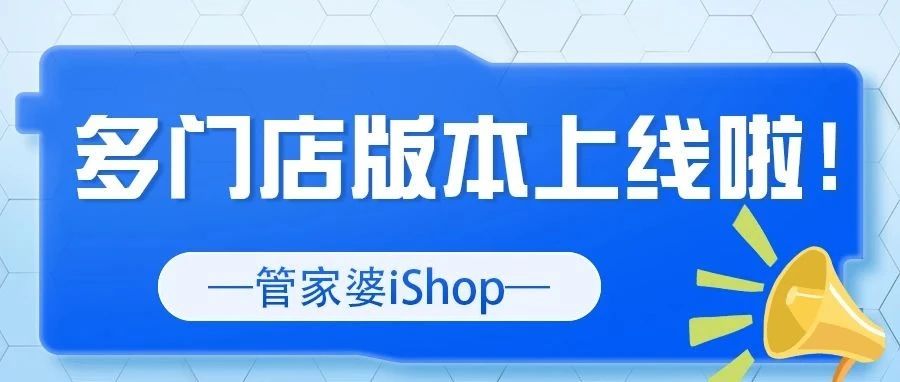 发版公告┃管家婆iShopV9.0新版发布，【多门店版本】上线