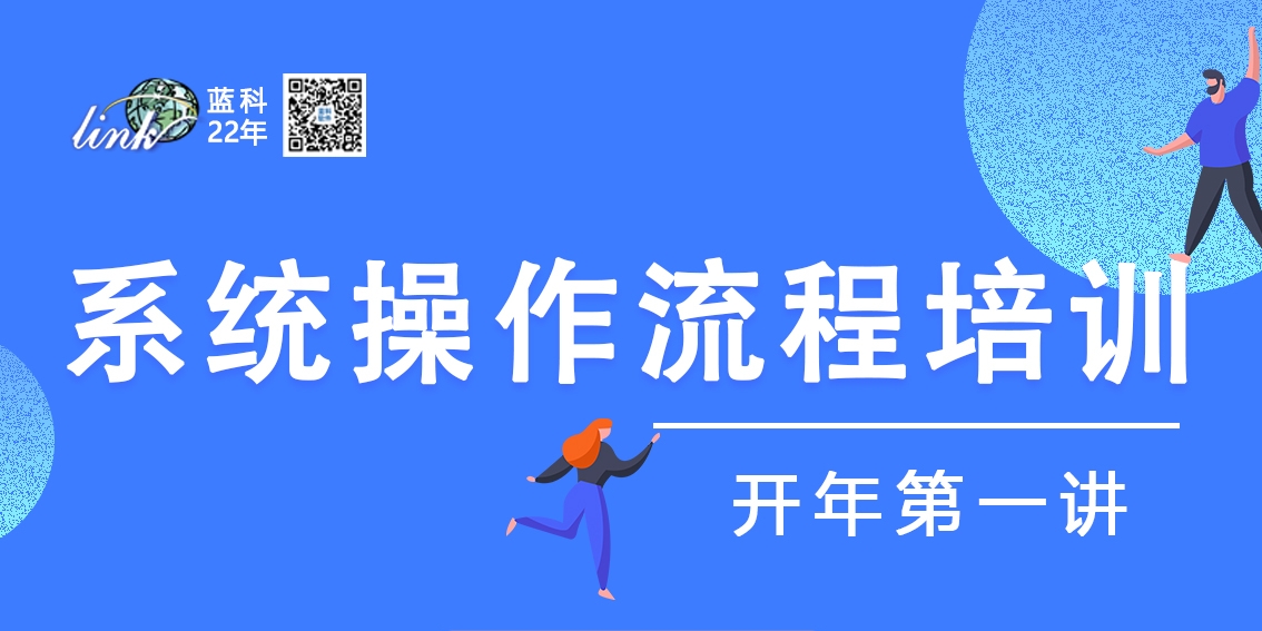 培训公告┃系统操作流程培训（20240307周四下午14:30）